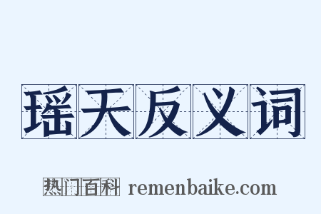 瑶天反义词是什么意思的图片